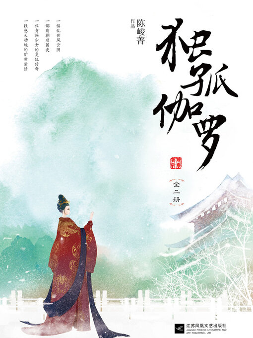 Title details for 独孤伽罗 by 陈峻菁 - Available